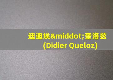 迪迪埃·奎洛兹(Didier Queloz)